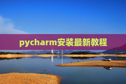 pycharm安装最新教程 pycharm安装最新教程