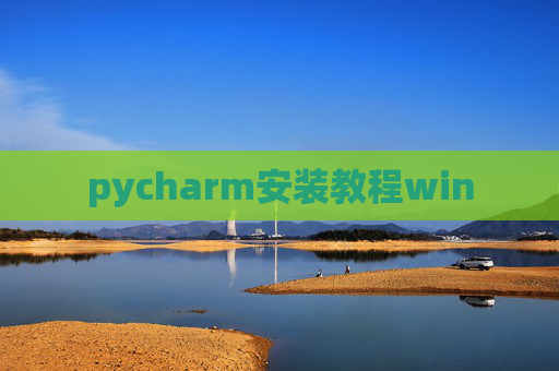 pycharm安装教程win pycharm安装教程win