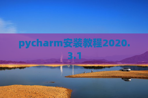 pycharm安装教程2020.3.1