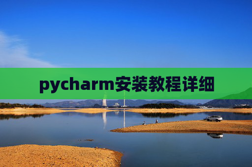 pycharm安装教程详细