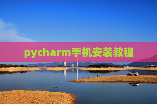 pycharm手机安装教程